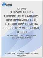 О ПРИМЕНЕНИИ ХЛОРИСТОГО КАЛЬЦИЯ ПРИ ПРОФИЛАКТИКЕ НАРУШЕНИЙ ОБМЕНА ВЕЩЕСТВ У МОЛОЧНЫХ КОРОВ