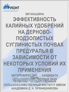 ЭФФЕКТИВНОСТЬ КАЛИЙНЫХ УДОБРЕНИЙ НА ДЕРНОВО-ПОДЗОЛИСТЫХ СУГЛИНИСТЫХ ПОЧВАХ ПРЕДУРАЛЬЯ В ЗАВИСИМОСТИ ОТ НЕКОТОРЫХ УСЛОВИЙ ИХ ПРИМЕНЕНИЯ