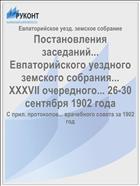 Постановления заседаний... Евпаторийского уездного земского собрания... XXXVII очередного... 26-30 сентября 1902 года