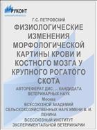 ФИЗИОЛОГИЧЕСКИЕ ИЗМЕНЕНИЯ МОРФОЛОГИЧЕСКОЙ КАРТИНЫ КРОВИ И КОСТНОГО МОЗГА У КРУПНОГО РОГАТОГО СКОТА