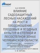 ВЛИЯНИЕ САДОЗАЩИТНЫХ ЛЕСНЫХ НАСАЖДЕНИЙ НА РОСТ И ПЛОДОНОШЕНИЕ ПЛОДОВЫХ И ЯГОДНЫХ КУЛЬТУР В СТЕПНОЙ И ЛЕСОСТЕПНОЙ ЗОНАХ ЧЕЛЯБИНСКОЙ ОБЛАСТИ