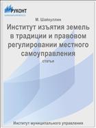 Институт изъятия земель в традиции и правовом регулировании местного самоуправления