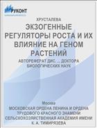 ЭКЗОГЕННЫЕ РЕГУЛЯТОРЫ РОСТА И ИХ ВЛИЯНИЕ НА ГЕНОМ РАСТЕНИЙ