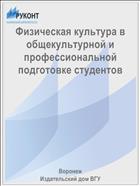 Физическая культура в общекультурной и профессиональной подготовке студентов