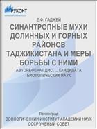 СИНАНТРОПНЫЕ МУХИ ДОЛИННЫХ И ГОРНЫХ РАЙОНОВ ТАДЖИКИСТАНА И МЕРЫ БОРЬБЫ С НИМИ