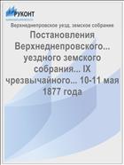 Постановления Верхнеднепровского... уездного земского собрания... IX чрезвычайного... 10-11 мая 1877 года