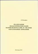 Реализация педагогических идей Марии Монтессори в системе образования Германии