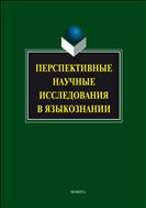 Перспективные научные исследования в языкознании