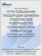 ПУТИ ПОВЫШЕНИИ ПЛОДОРОДИИ ДЕРНОВО-ПОДЗОЛИСТЫХ ПОВЕРХНОСТНО ОГЛЕЕННЫХ ПОЧВ ПРИКАРПАТЬЯ