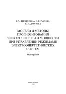 Модели и методы прогнозирования электроэнергии и мощности при управлении режимами электроэнергетических систем
