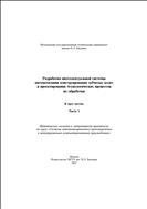 Разработка интеллектуальной системы автоматизации конструирования зубчатых колес и проектирования технологических процессов их обработки. В 3 ч. Ч. 1