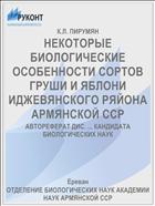 НЕКОТОРЫЕ БИОЛОГИЧЕСКИЕ ОСОБЕННОСТИ СОРТОВ ГРУШИ И ЯБЛОНИ ИДЖЕВЯНСКОГО РЯЙОНА АРМЯНСКОЙ ССР