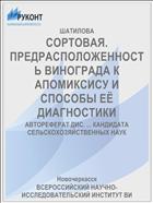 СОРТОВАЯ. ПРЕДРАСПОЛОЖЕННОСТЬ ВИНОГРАДА К АПОМИКСИСУ И СПОСОБЫ ЕЁ ДИАГНОСТИКИ