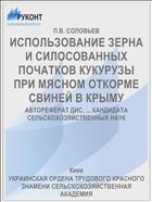 ИСПОЛЬЗОВАНИЕ ЗЕРНА И СИЛОСОВАННЫХ ПОЧАТКОВ КУКУРУЗЫ ПРИ МЯСНОМ ОТКОРМЕ СВИНЕЙ В КРЫМУ