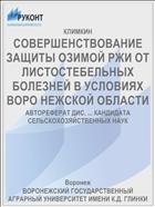 СОВЕРШЕНСТВОВАНИЕ ЗАЩИТЫ ОЗИМОЙ РЖИ ОТ ЛИСТОСТЕБЕЛЬНЫХ БОЛЕЗНЕЙ В УСЛОВИЯХ ВОРО­ НЕЖСКОЙ ОБЛАСТИ