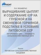 ВЫРАЩИВАНИЕ ЦЫПЛЯТ И СОДЕРЖАНИЕ КУР НА ГЛУБОКОЙ И НА СМЕНЯЕМОЙ ТОРФЯНОЙ ПОДСТИЛКЕ В УСЛОВИЯХ ЛИТОВСКОЙ ССР