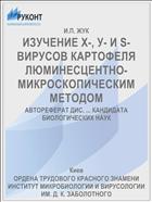 ИЗУЧЕНИЕ Х-, У- И S-ВИРУСОВ КАРТОФЕЛЯ ЛЮМИНЕСЦЕНТНО-МИКРОСКОПИЧЕСКИМ МЕТОДОМ