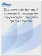 Комплексный фоновый мониторинг загрязнения окружающей природной среды в России