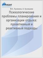 Психологические проблемы планирования и организации отдыха: проактивный и реактивный подходы