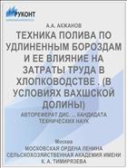 ТЕХНИКА ПОЛИВА ПО УДЛИНЕННЫМ БОРОЗДАМ И ЕЕ ВЛИЯНИЕ НА ЗАТРАТЫ ТРУДА В ХЛОПКОВОДСТВЕ . (В УСЛОВИЯХ ВАХШСКОЙ ДОЛИНЫ)