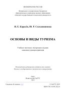 Основы и виды туризма