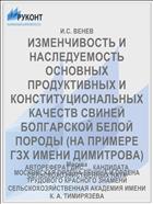 ИЗМЕНЧИВОСТЬ И НАСЛЕДУЕМОСТЬ ОСНОВНЫХ ПРОДУКТИВНЫХ И КОНСТИТУЦИОНАЛЬНЫХ КАЧЕСТВ СВИНЕЙ БОЛГАРСКОЙ БЕЛОЙ ПОРОДЫ (НА ПРИМЕРЕ ГЗХ ИМЕНИ ДИМИТРОВА)