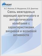 Связь межгодовых вариаций арктического и антарктического колебаний с характеристиками вихревой и волновой активности