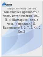 Славянские древности : часть историческая / соч. П. И. Шафарика , пер. с чеш. [и предисл.] О. Бодянского Т. 2. Т. 2, Кн. 2 Кн. 2