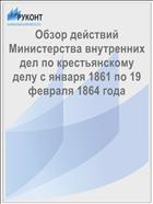 Обзор действий Министерства внутренних дел по крестьянскому делу с января 1861 по 19 февраля 1864 года
