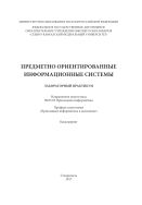 Предметно-ориентированные информационные системы