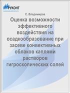 Оценка возможности эффективного воздействия на осадкообразование при засеве конвективных облаков каплями растворов гигроскопических солей