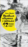 Правила общения с детьми: 12 «нельзя», 12 «можно», 12 «надо»