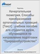 Начертательная геометрия. Способы преобразования ортогональных проекций