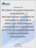 История государственного управления : методические указания по написанию курсовых работ для бакалавров направления подготовки 38.03.04 «Государственное и муниципальное управление» 