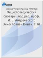 Энциклопедический словарь / под ред. проф. И. Е. Андреевского Винословие - Волан. Т. 6а