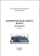 Коммерческая работа флота. Практикум. Ч. 2 