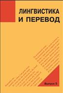 Лингвистика и перевод: сборник научных трудов. Вып. 5