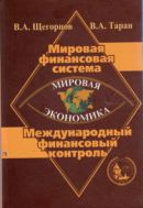 Мировая экономика. Мировая финансовая система. Международный финансовый контроль