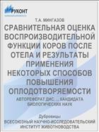 СРАВНИТЕЛЬНАЯ ОЦЕНКА ВОСПРОИЗВОДИТЕЛЬНОЙ ФУНКЦИИ КОРОВ ПОСЛЕ ОТЕЛА И РЕЗУЛЬТАТЫ ПРИМЕНЕНИЯ НЕКОТОРЫХ СПОСОБОВ ПОВЫШЕНИЯ ОПЛОДОТВОРЯЕМОСТИ
