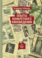 Опыты конкретного киноведения
