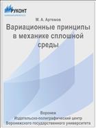 Вариационные принципы в механике сплошной среды