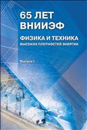 65 лет ВНИИЭФ. Физика и техника высоких плотностей энергии