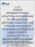 НОВЫЕ ПРОМЕЖУТОЧНЫЕ КУЛЬТУРЫ И ИХ ВЛИЯНИЕ НА ПЛОДОРОДИЕ ДЕРНОВО-ПОДЗОЛИСТЫХ СУПЕСЧАНЫХ ПОЧВ И УРОЖАЙНОСТЬ ПОЛЕВЫХ КУЛЬТУР В ЮГО-ЗАПАДНОЙ ЧАСТИ ЦЕНТРАЛЬНОГО РАЙОНА НЕЧЕРНОЗЕМНОЙ ЗОНЫ