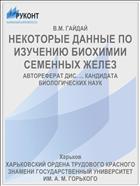 НЕКОТОРЫЕ ДАННЫЕ ПО ИЗУЧЕНИЮ БИОХИМИИ СЕМЕННЫХ ЖЕЛЕЗ