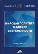 Мировая политика в фокусе современности