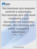 Наставление для ведения занятий в кавалерии, Наставление для обучения плаванию и для производства переправ вплавь, Наставление для ковки лошадей в кавалерии
