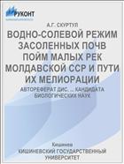 ВОДНО-СОЛЕВОЙ РЕЖИМ ЗАСОЛЕННЫХ ПОЧВ ПОЙМ МАЛЫХ РЕК МОЛДАВСКОЙ ССР И ПУТИ ИХ МЕЛИОРАЦИИ