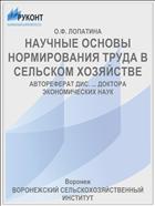 НАУЧНЫЕ ОСНОВЫ НОРМИРОВАНИЯ ТРУДА В СЕЛЬСКОМ ХОЗЯЙСТВЕ