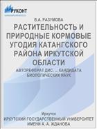 РАСТИТЕЛЬНОСТЬ И ПРИРОДНЫЕ КОРМОВЫЕ УГОДИЯ КАТАНГСКОГО РАЙОНА ИРКУТСКОЙ ОБЛАСТИ