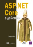 ASP.Net Core в действии
